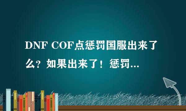 DNF COF点惩罚国服出来了么？如果出来了！惩罚是什么？怎样降低COF点？