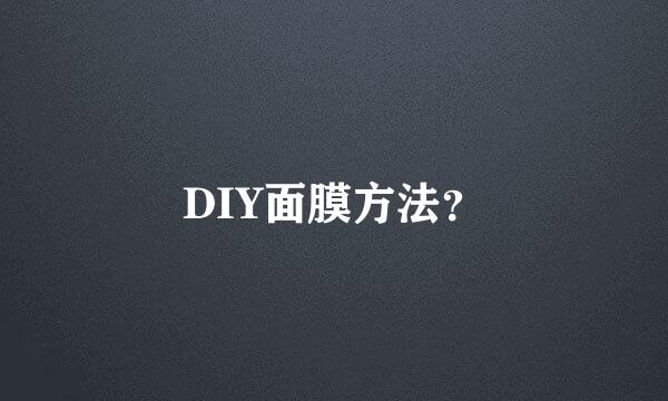 DIY面膜方法？