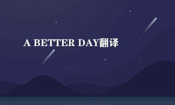 A BETTER DAY翻译