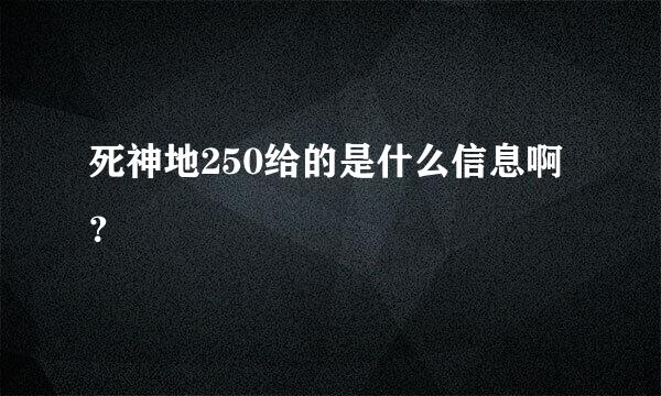 死神地250给的是什么信息啊？