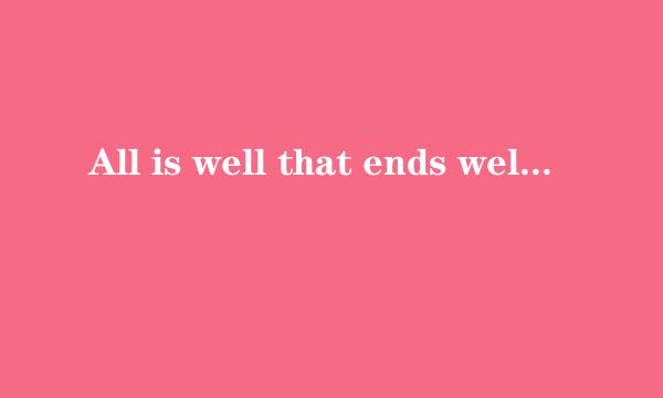 All is well that ends well 中的end 为什么要加s