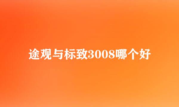 途观与标致3008哪个好