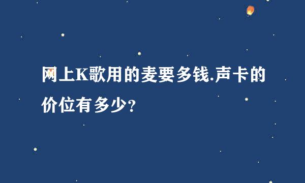 网上K歌用的麦要多钱.声卡的价位有多少？