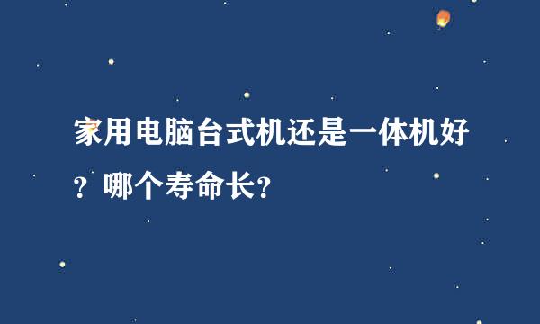 家用电脑台式机还是一体机好？哪个寿命长？