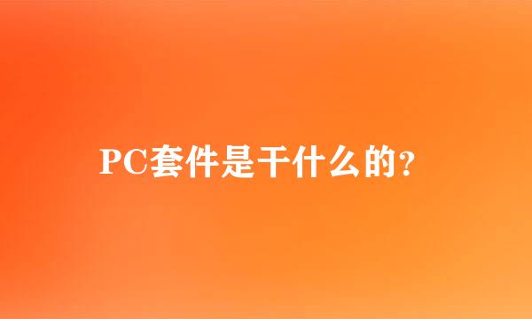 PC套件是干什么的？