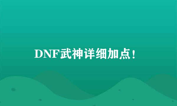 DNF武神详细加点！