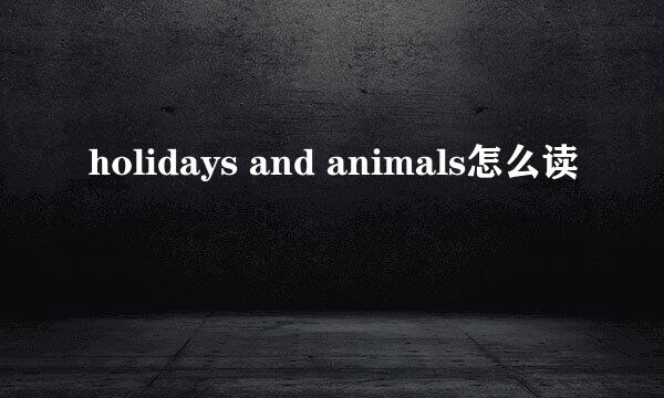 holidays and animals怎么读