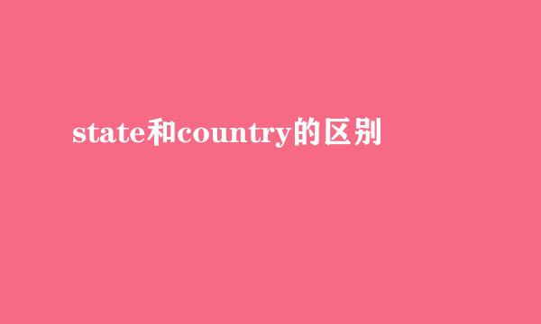 state和country的区别