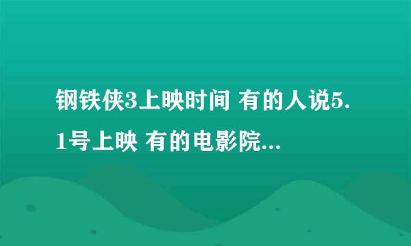 钢铁侠3上映时间 有的人说5.1号上映 有的电影院也公布是5.1号上映 但有人说是5.3 到底是几号上映啊。。