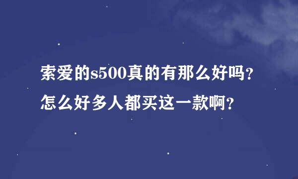 索爱的s500真的有那么好吗？怎么好多人都买这一款啊？