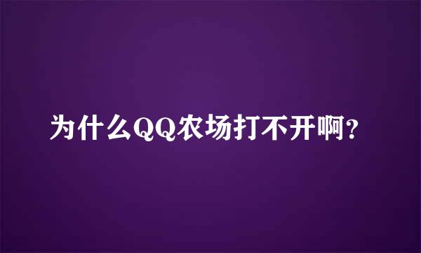 为什么QQ农场打不开啊？