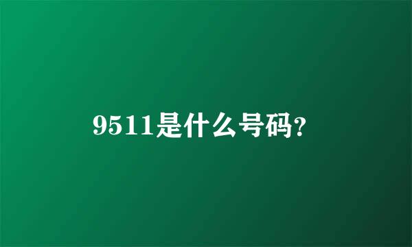 9511是什么号码？