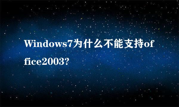 Windows7为什么不能支持office2003?