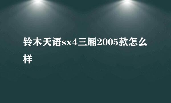 铃木天语sx4三厢2005款怎么样