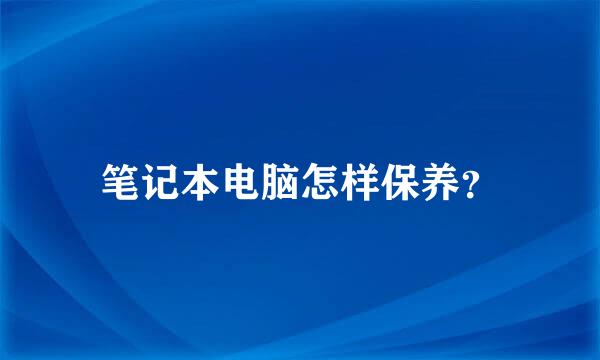 笔记本电脑怎样保养？