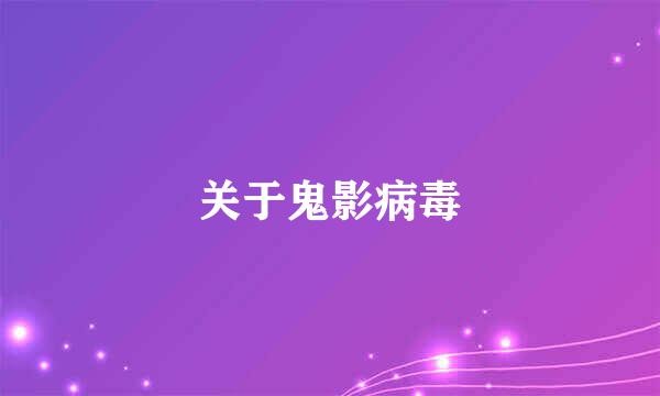 关于鬼影病毒