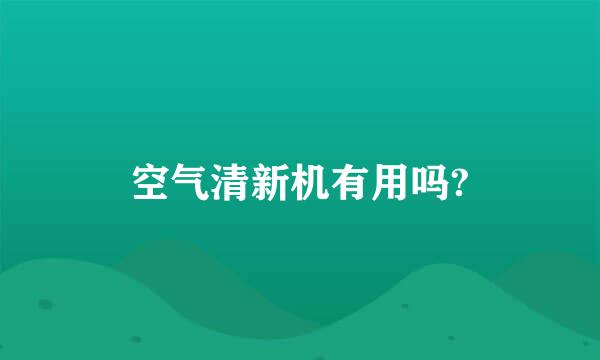 空气清新机有用吗?