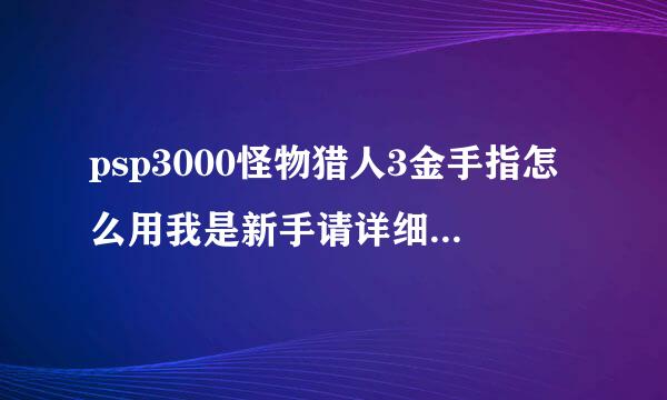 psp3000怪物猎人3金手指怎么用我是新手请详细介绍一下，再给一个显血金手指吧