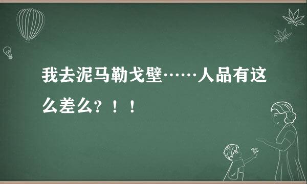 我去泥马勒戈壁……人品有这么差么？！！