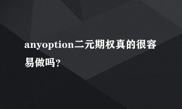 anyoption二元期权真的很容易做吗？