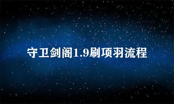 守卫剑阁1.9刷项羽流程