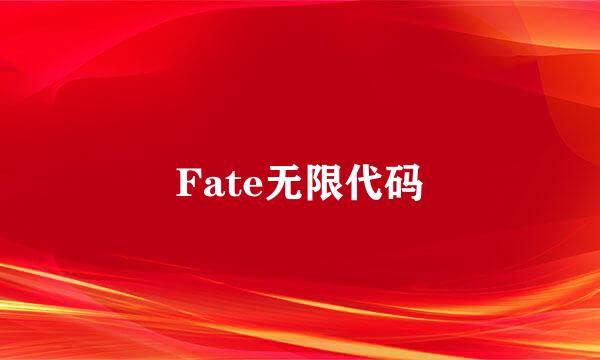 Fate无限代码