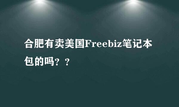 合肥有卖美国Freebiz笔记本包的吗？？