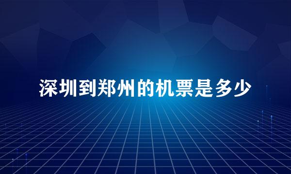 深圳到郑州的机票是多少