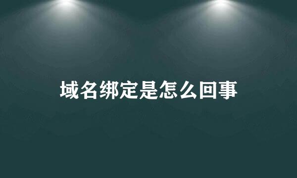 域名绑定是怎么回事