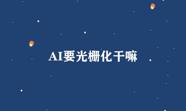 AI要光栅化干嘛