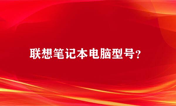 联想笔记本电脑型号？