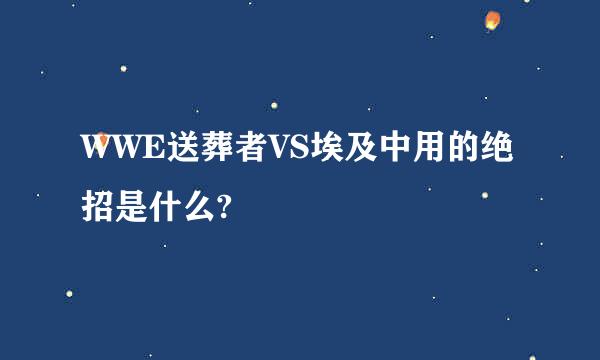 WWE送葬者VS埃及中用的绝招是什么?