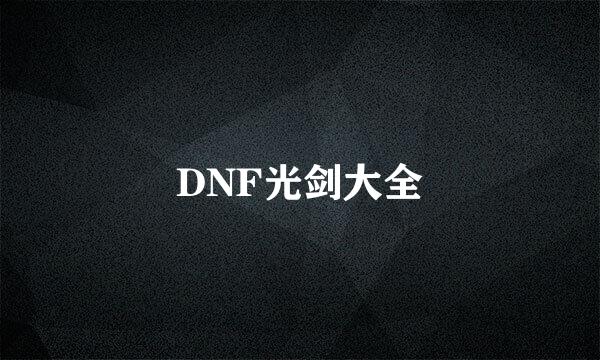 DNF光剑大全