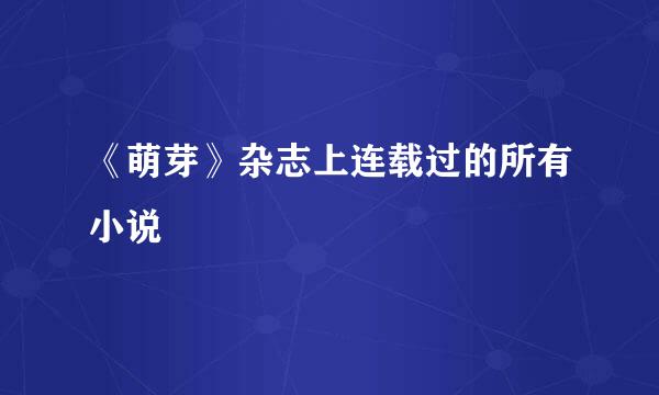 《萌芽》杂志上连载过的所有小说