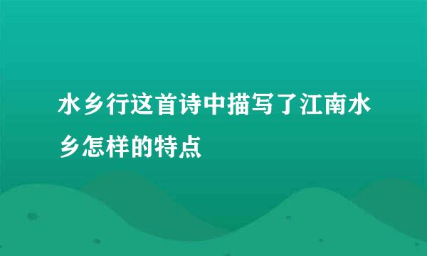 水乡行这首诗中描写了江南水乡怎样的特点