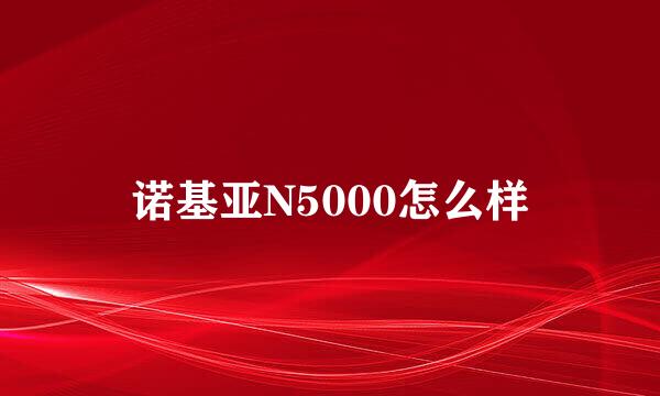 诺基亚N5000怎么样