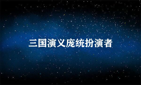 三国演义庞统扮演者