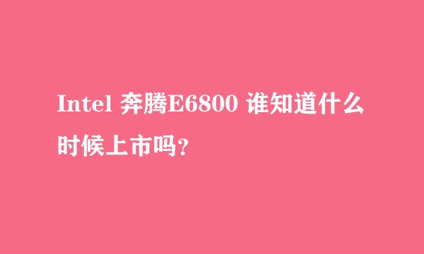 Intel 奔腾E6800 谁知道什么时候上市吗？