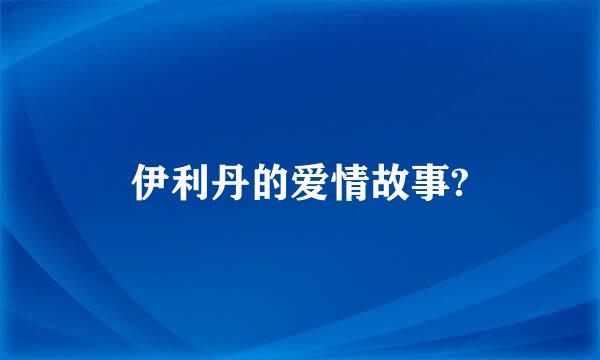 伊利丹的爱情故事?