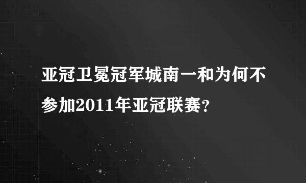 亚冠卫冕冠军城南一和为何不参加2011年亚冠联赛？