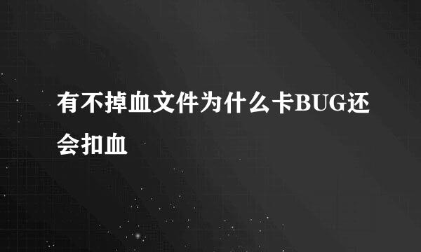 有不掉血文件为什么卡BUG还会扣血