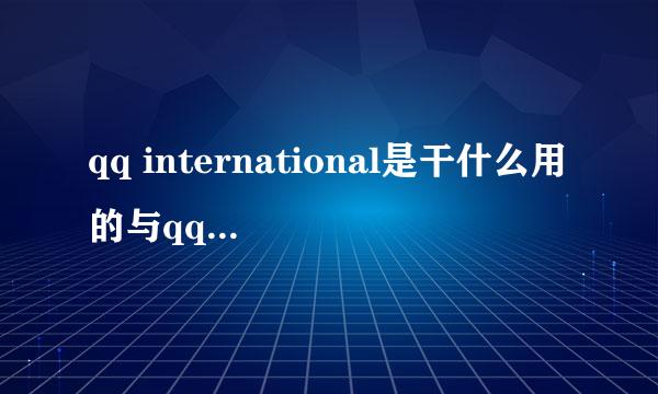 qq international是干什么用的与qq2009可以同时用吗