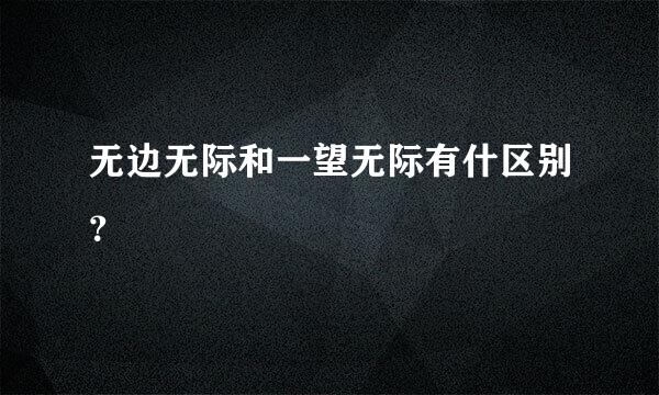 无边无际和一望无际有什区别？