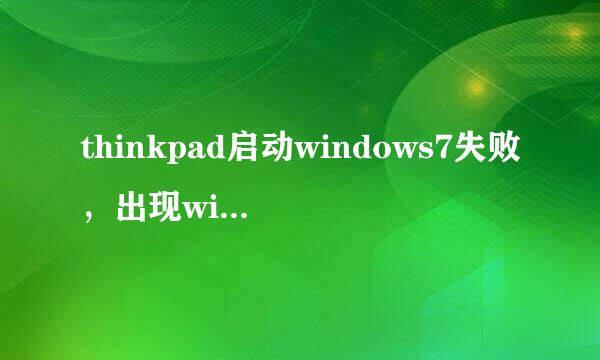 thinkpad启动windows7失败，出现winload.exe