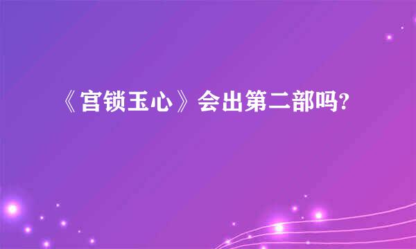 《宫锁玉心》会出第二部吗?