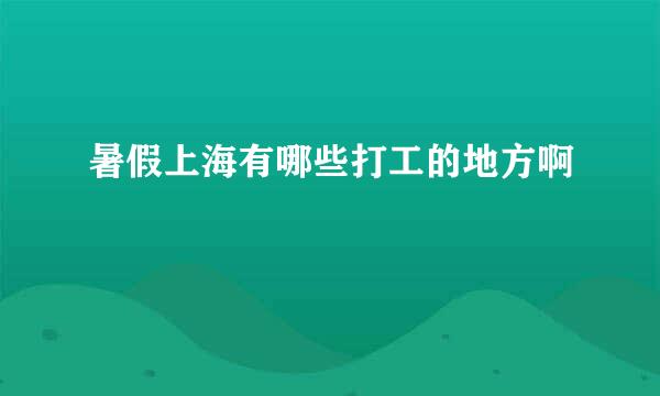 暑假上海有哪些打工的地方啊