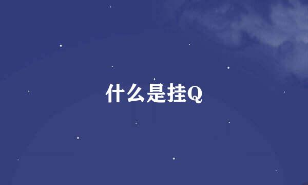 什么是挂Q