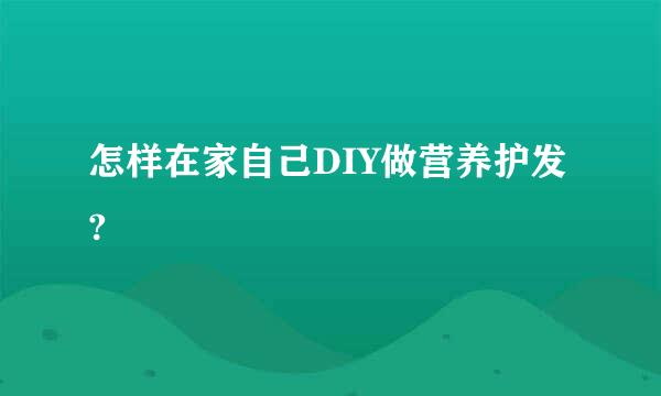 怎样在家自己DIY做营养护发?