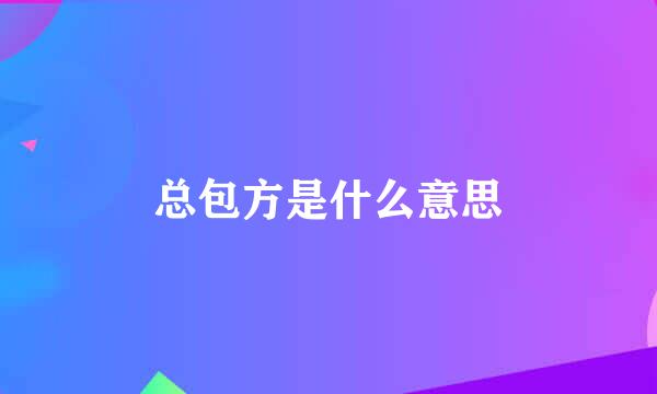 总包方是什么意思