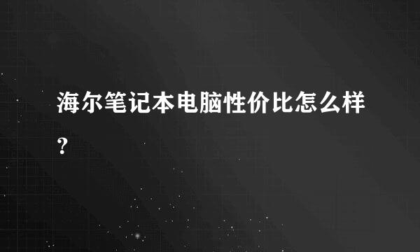 海尔笔记本电脑性价比怎么样？